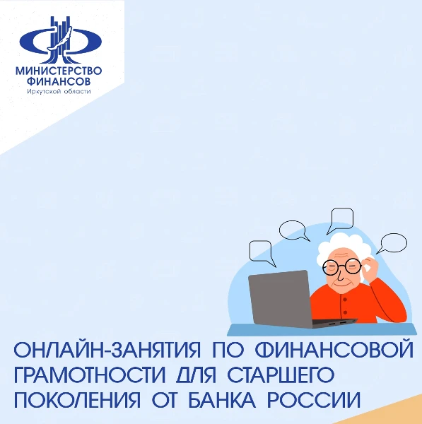 «Онлайн-занятия по финансовой грамотности для старшего поколения»