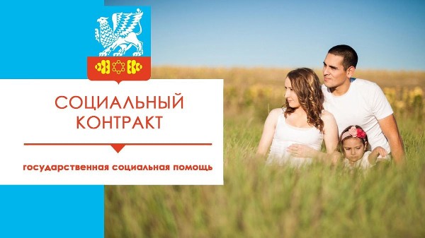 Государственная социальная помощь на основании социального контракта