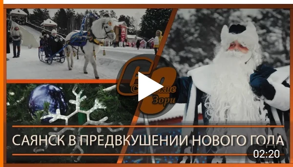 САЯНСК В ПРЕДВКУШЕНИИ НОВОГО ГОДА