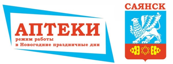Режим работы аптечной сети в новогодние праздничные дни