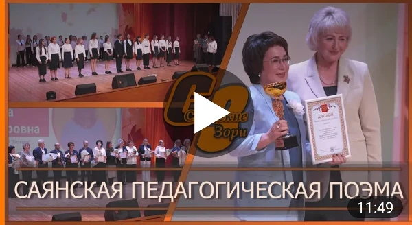 САЯНСКАЯ ПЕДАГОГИЧЕСКАЯ ПОЭМА