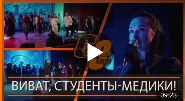 ВИВАТ, СТУДЕНТЫ-МЕДИКИ!