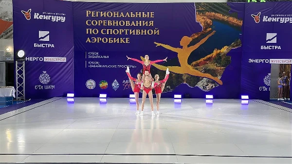 Соревнования по спортивной аэробики в г. Чите