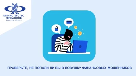 ПРОВЕРЬТЕ, НЕ ПОПАЛИ ЛИ ВЫ В ЛОВУШКУ ФИНАНСОВЫХ МОШЕННИКОВ