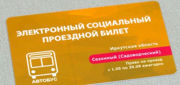 Электронные социальные проездные билеты