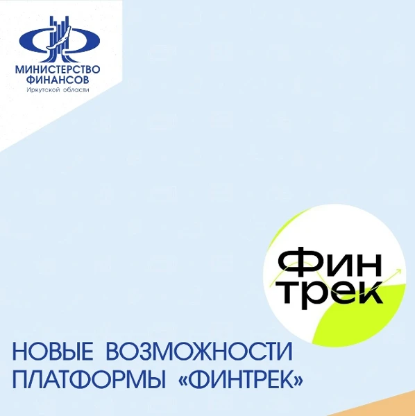 Новые возможности платформы "ФИНТРЕК"
