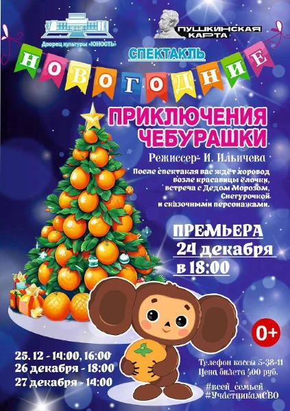Премьера спектакля "Новогодние приключения Чебурашки"