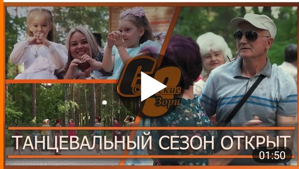 ТАНЦЕВАЛЬНЫЙ СЕЗОН ОТКРЫТ