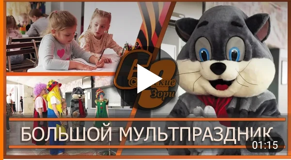 БОЛЬШОЙ МУЛЬТПРАЗДНИК