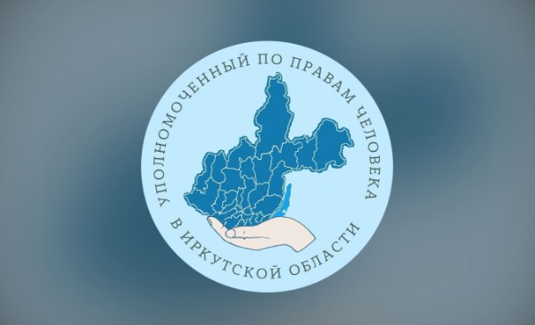 Уполномоченный по правам человека в Иркутской области