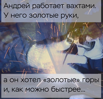 КиберГайд. Вахтовики и мошенники