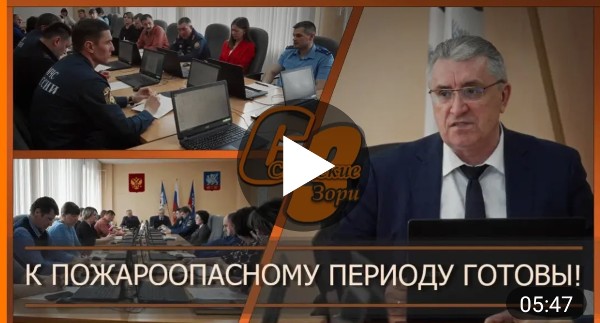 К ПОЖАРООПАСНОМУ РЕЖИМУ ГОТОВЫ!