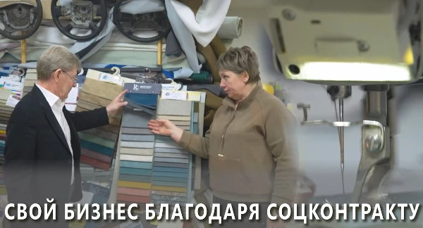 СВОЙ БИЗНЕС БЛАГОДАРЯ СОЦКОНТРАКТУ