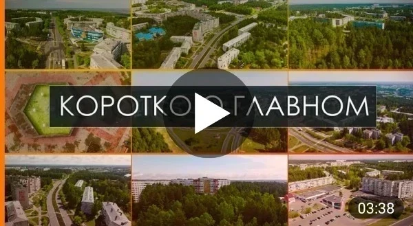 КОРОТКО О ГЛАВНОМ