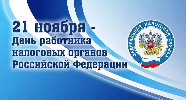 Поздравление мэра города Саянска Александра Ермакова с Днём работников налоговых органов РФ!