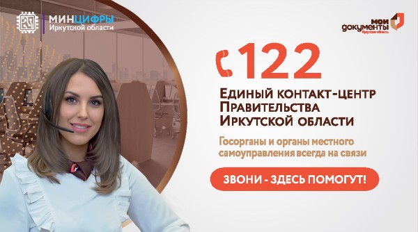 Единый контакт-центр Правительства Иркутской области