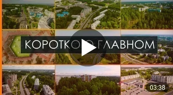 КОРОТКО О ГЛАВНОМ