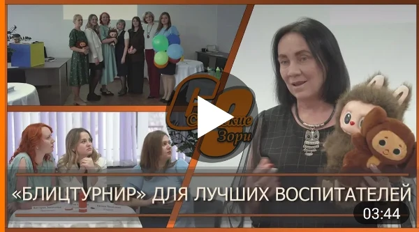 "БЛИЦТУРНИР" ДЛЯ ЛУЧШИХ ВОСПИТАТЕЛЕЙ