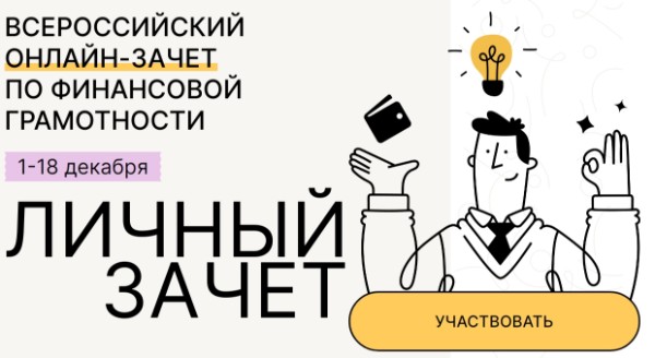 Всероссийский онлайн-зачет по финансовой грамотности 2022 года