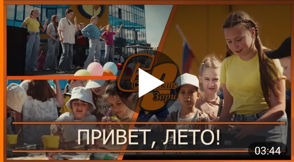 ПРИВЕТ, ЛЕТО!