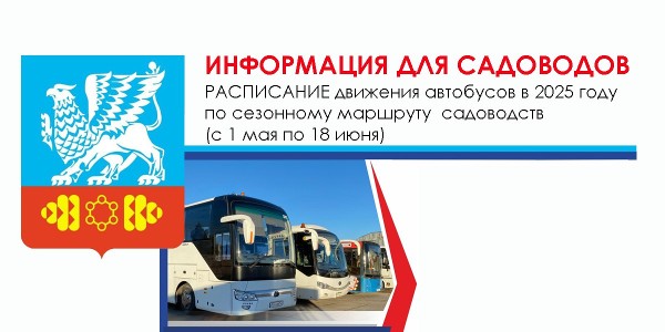  РАСПИСАНИЕ движения автобусов в 2025 году по сезонному маршруту садоводств