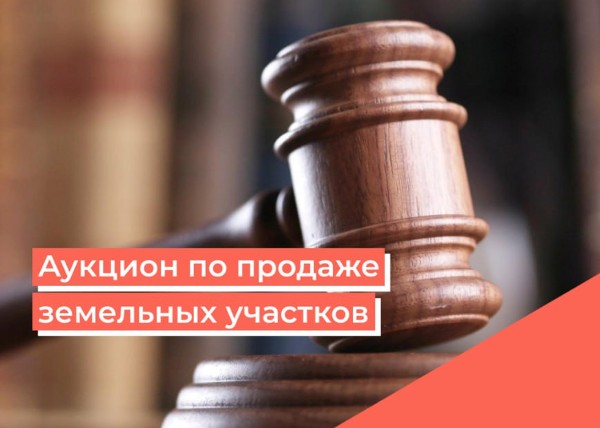 Аукцион по продаже земельных участков