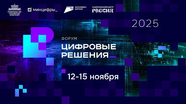 Форум информационных технологий «Цифровые решения»