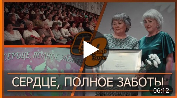 СЕРДЦЕ, ПОЛНОЕ ЗАБОТЫ