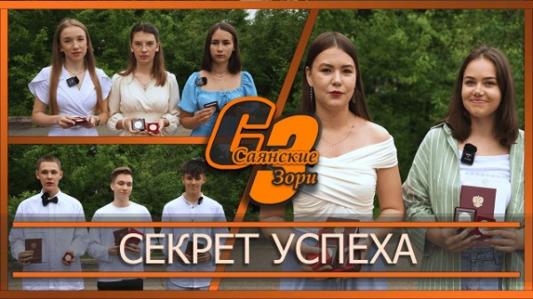 Секрет успеха
