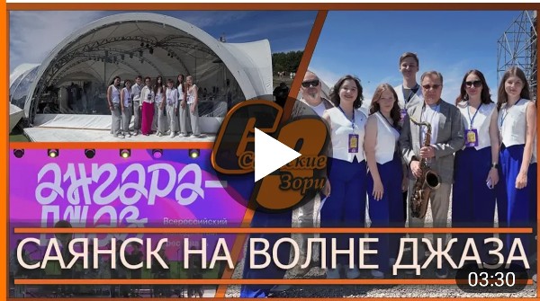 САЯНСК НА ВОЛНЕ ДЖАЗА