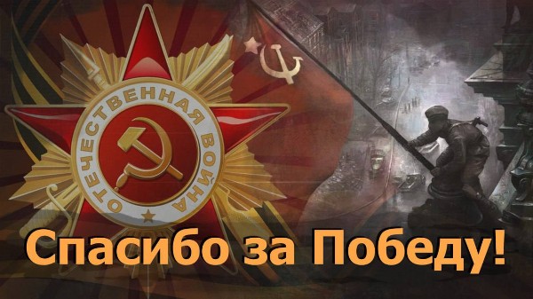 Литературно-художественный конкурс «Спасибо за Победу!»