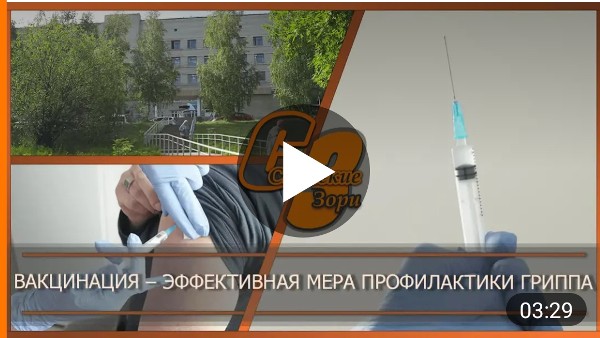 ВАКЦИНАЦИЯ - ЭФФЕКТИВНАЯ МЕРА ПРОФИЛАКТИКИ ГРИППА