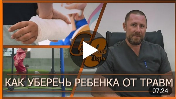 КАК УБЕРЕЧЬ РЕБЕНКА ОТ ТРАВМ
