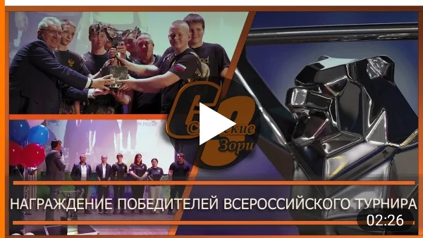 НАГРАЖДЕНИЕ ПОБЕДИТЕЛЕЙ ВСЕРОССИЙСКОГО ТУРНИРА