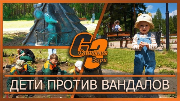 Дети против вандалов