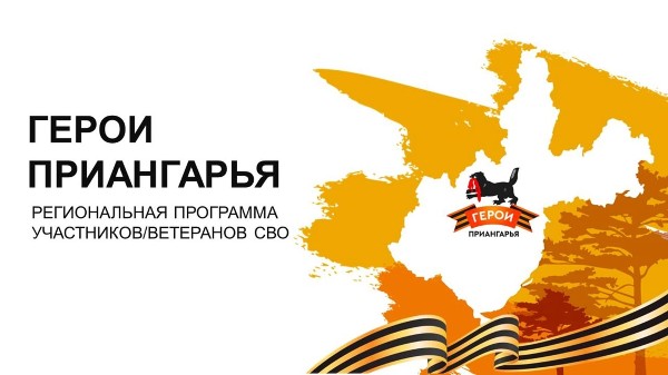 Регистрация участников региональной программы «Герои Приангарья» стартует 15 марта