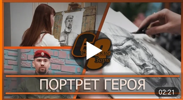 ПОРТРЕТ ГЕРОЯ