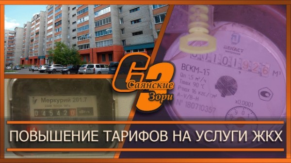 Повышение тарифов на услуги ЖКХ