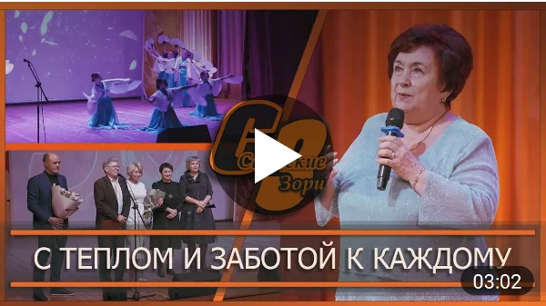 С ТЕПЛОМ И ЗАБОТОЙ К КАЖДОМУ