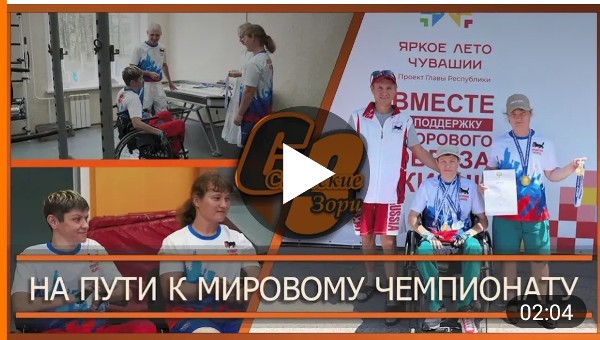 НА ПУТИ К МИРОВОМУ ЧЕМПИОНАТУ
