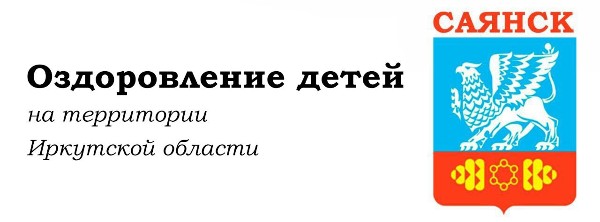 Оздоровление детей&nbsp;на территории Иркутской области