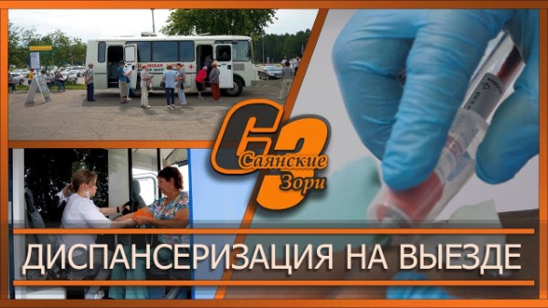 Диспансеризация на выезде