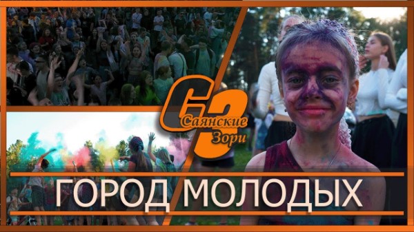 Город молодых