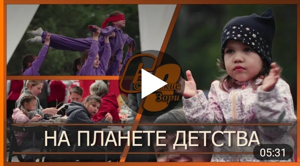 НА ПЛАНЕТЕ ДЕТСТВА 