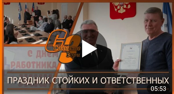 ПРАЗДНИК СТОЙКИХ И ОТВЕТСТВЕННЫХ 