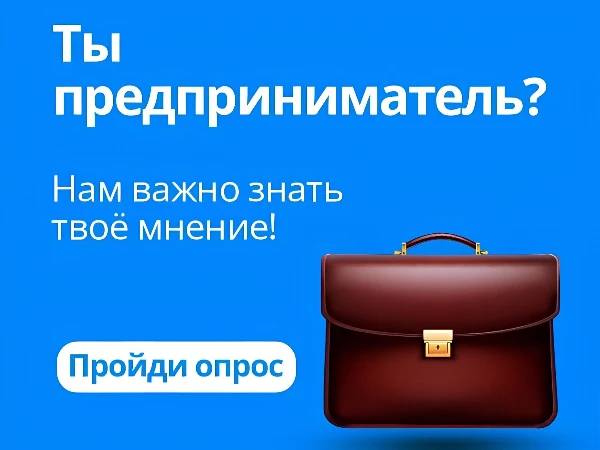Опрос предпринимательского сообщества!