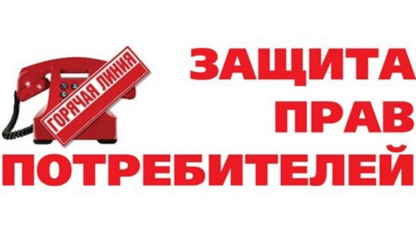 О проведении Горячей линии по актуальным вопросам защиты прав потребителей образовательных услуг