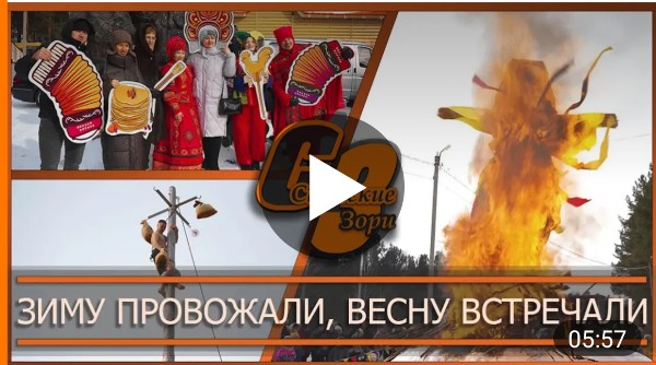 ЗИМУ ПРОВОЖАЛИ, ВЕСНУ ВСТРЕЧАЛИ