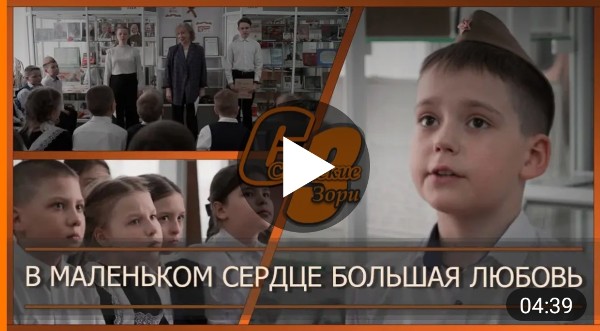 В МАЛЕНЬКОМ СЕРДЦЕ БОЛЬШАЯ ЛЮБОВЬ 