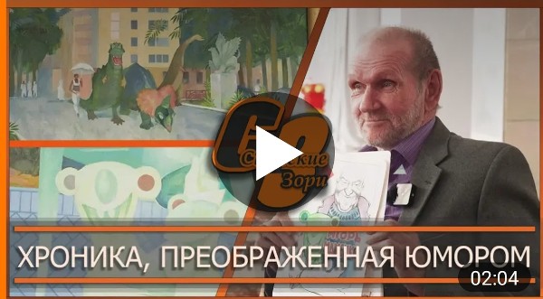 ХРОНИКА, ПРЕОБРАЖЕННАЯ ЮМОРОМ